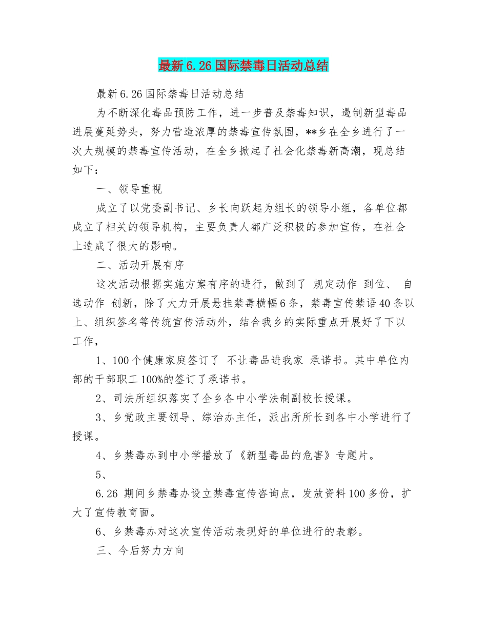 最新6.26国际禁毒日活动总结_第1页