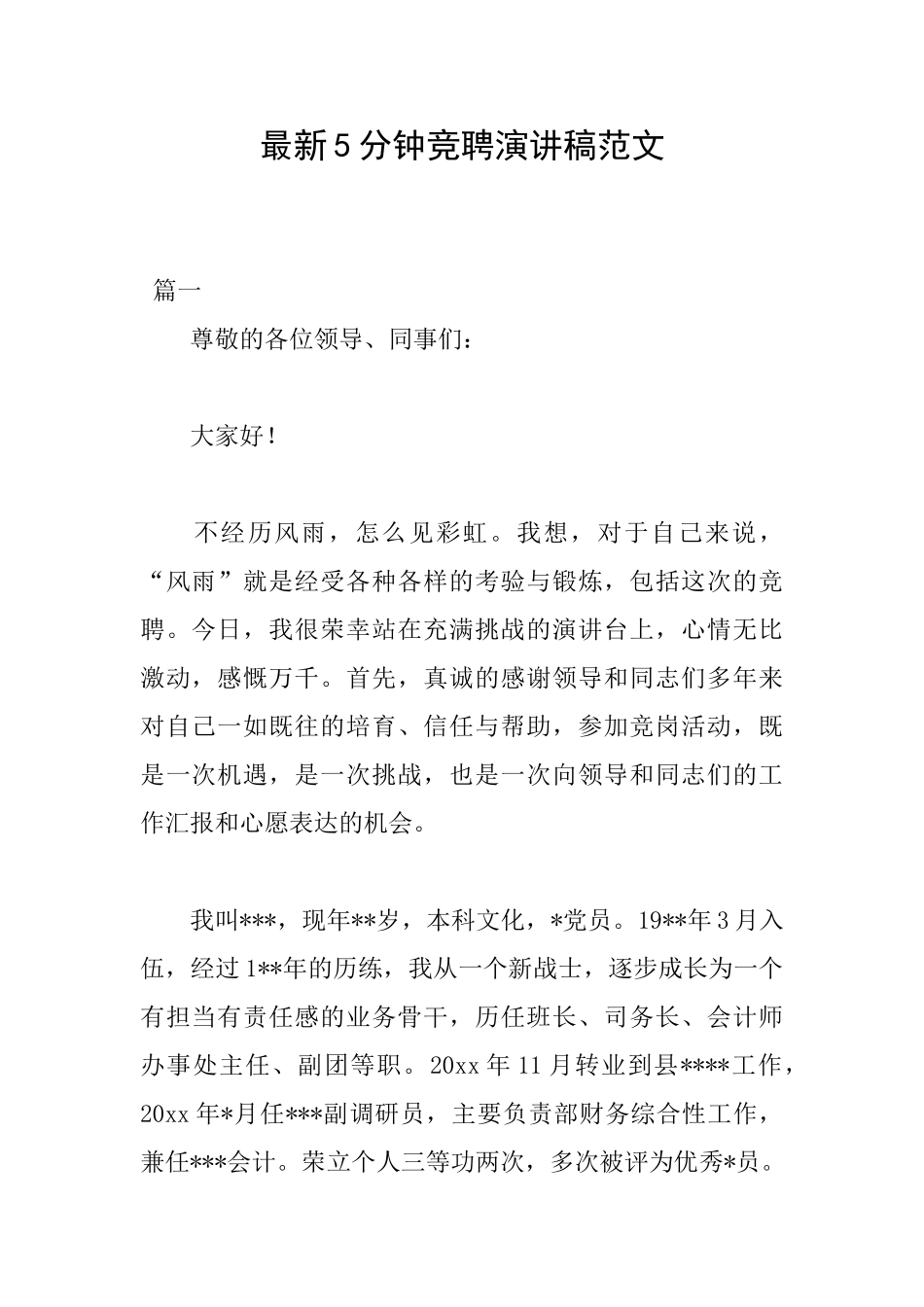 最新5分钟竞聘演讲稿范文_第1页