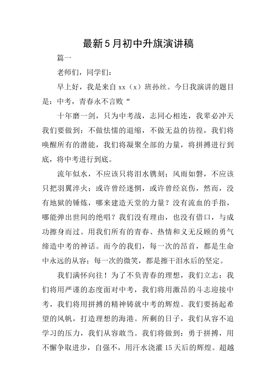 最新5月初中升旗演讲稿_第1页