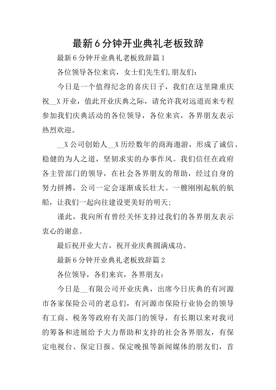 最新6分钟开业典礼老板致辞_第1页