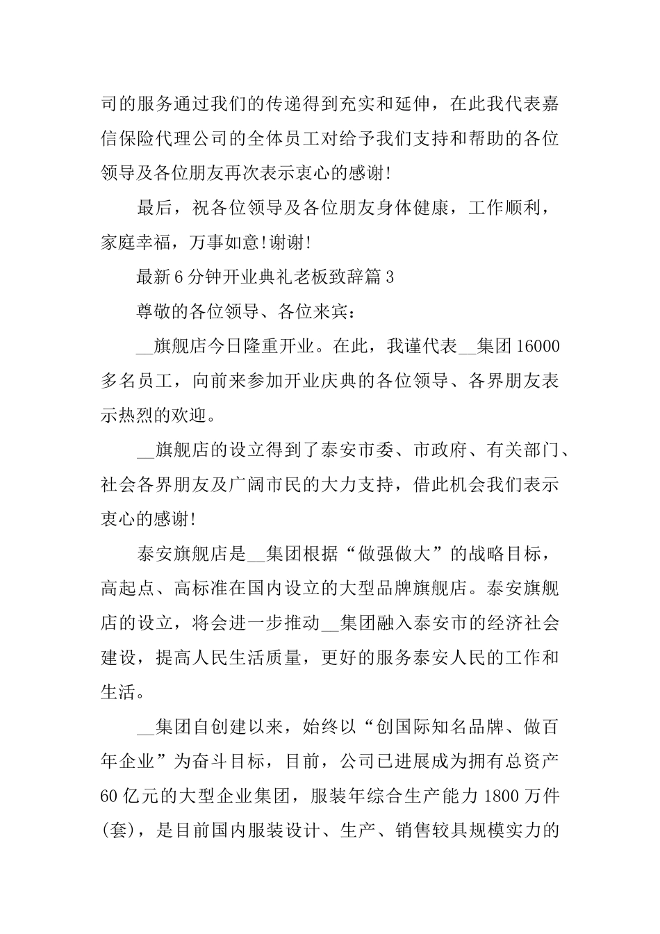 最新6分钟开业典礼老板致辞_第3页