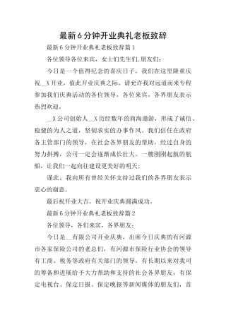 最新6分钟开业典礼老板致辞