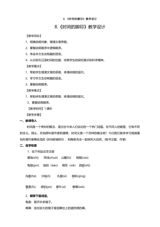 最新8.《时间的脚印》教学设计