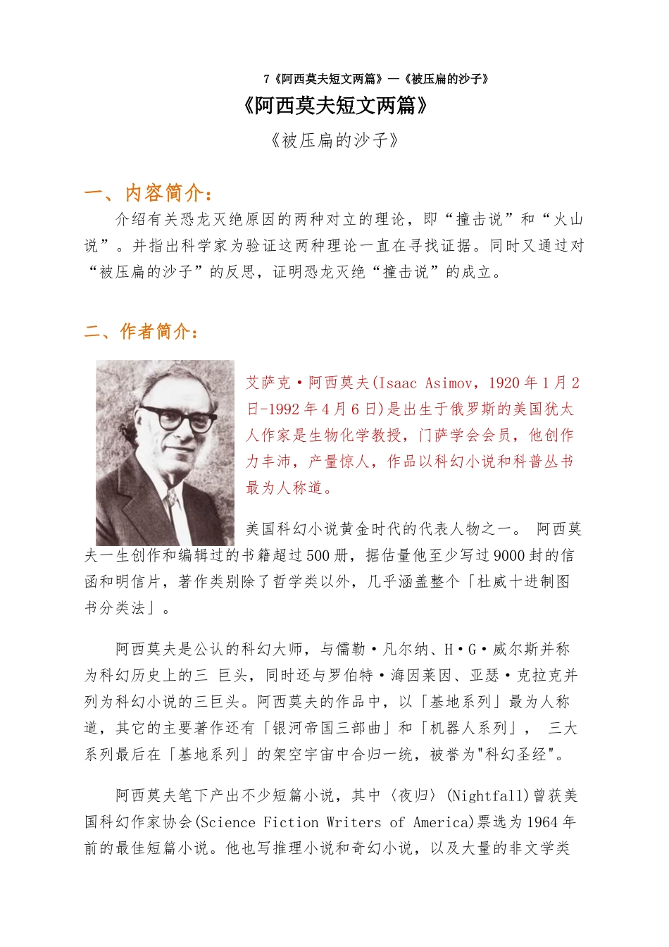 最新7《阿西莫夫短文两篇》—《被压扁的沙子》_第1页