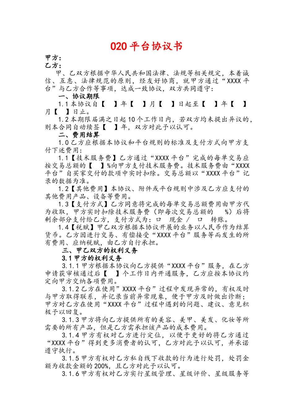 最新O2O协议(律师版)_第1页