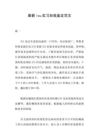 最新icu实习自我鉴定范文