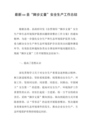 最新xx县“脚步丈量”安全生产工作总结