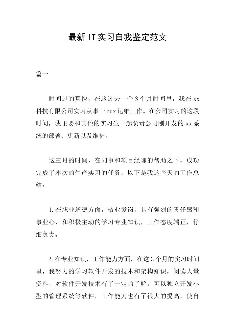 最新IT实习自我鉴定范文_第1页