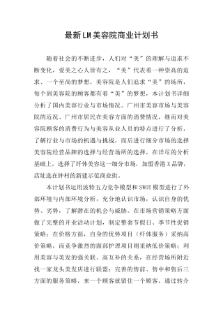 最新LM美容院商业计划书