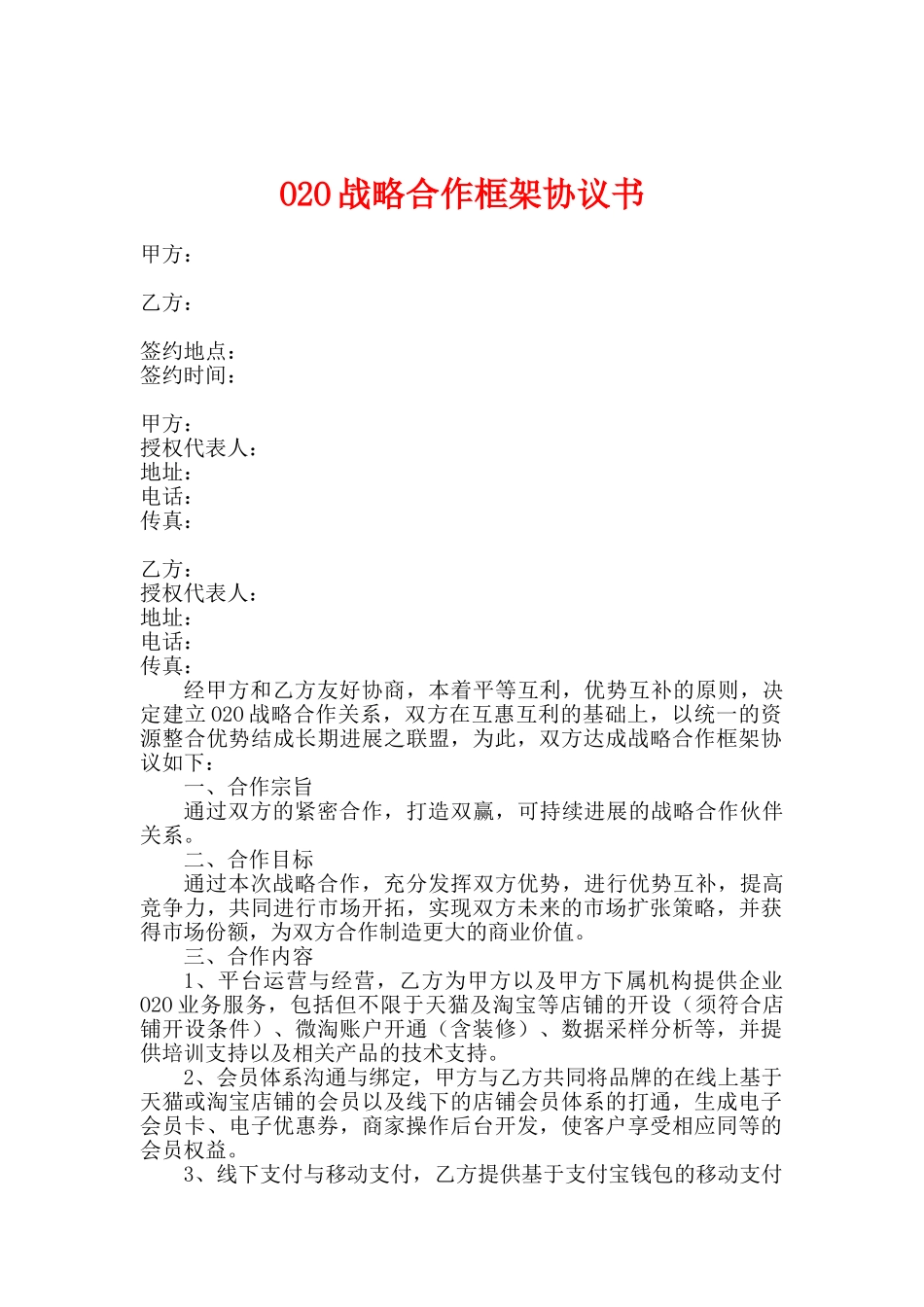 最新O2O战略合作协议书_第1页