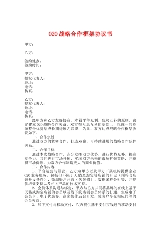 最新O2O战略合作协议书