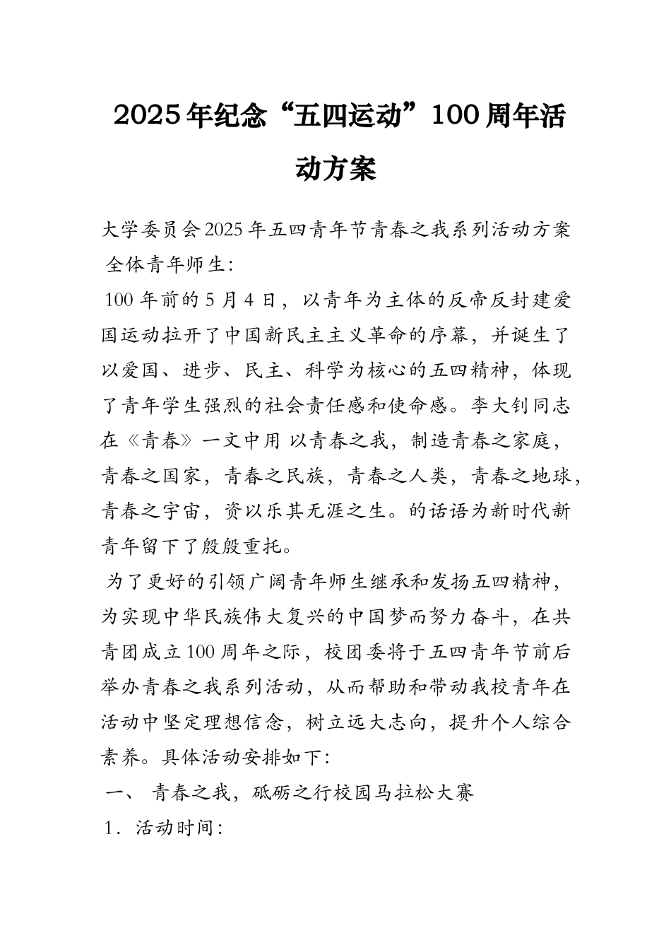 最新[5].2025年纪念“五四运动”100周年活动方案_第1页