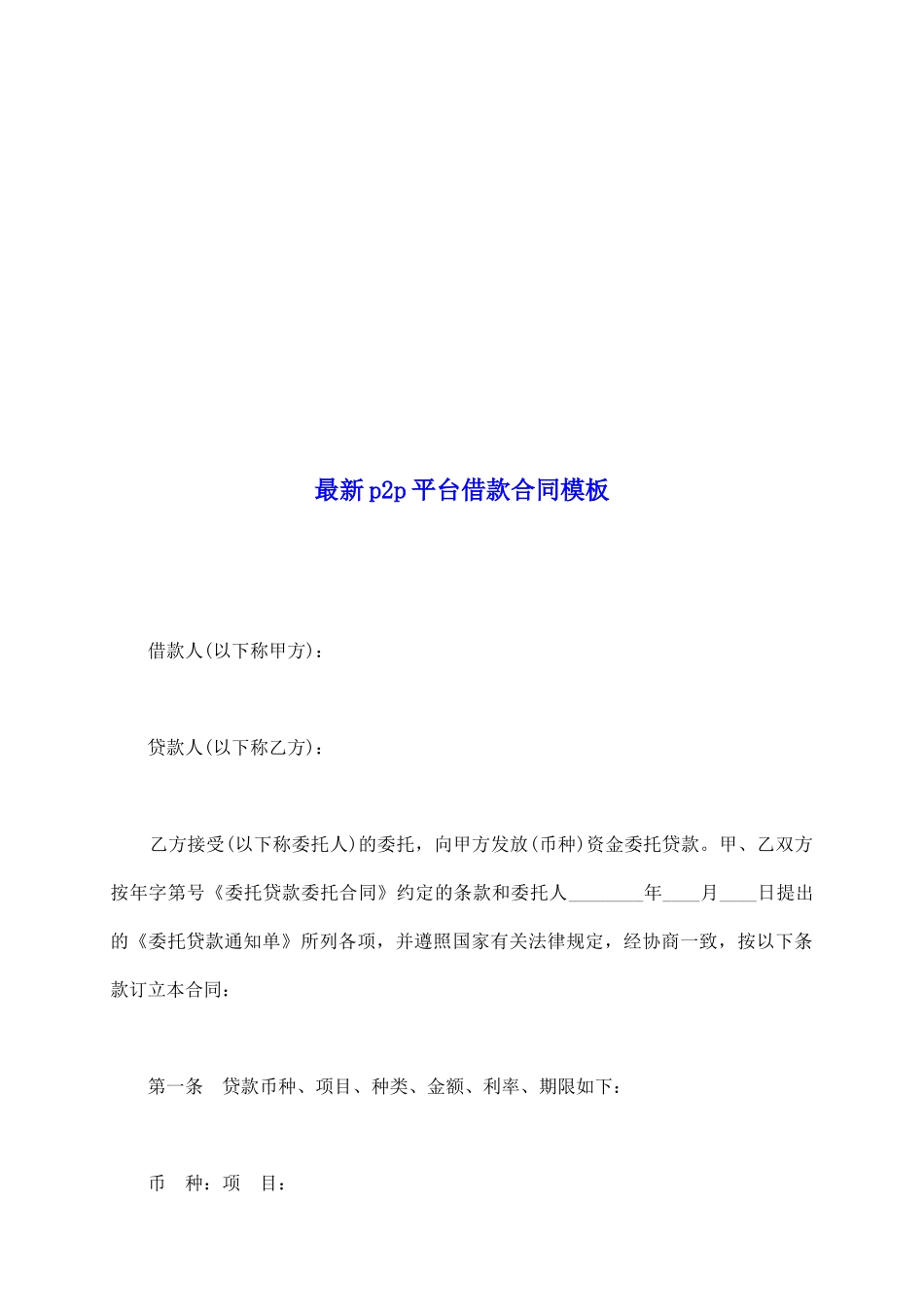最新p2p平台借款合同模板_第2页