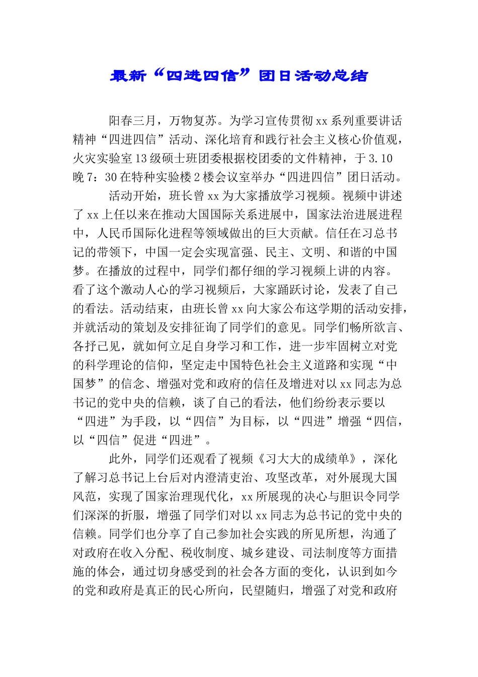 最新“四进四信”团日活动总结_第1页