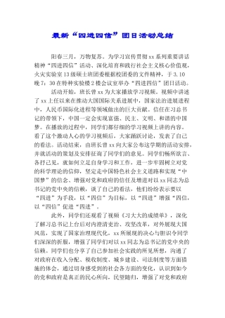 最新“四进四信”团日活动总结