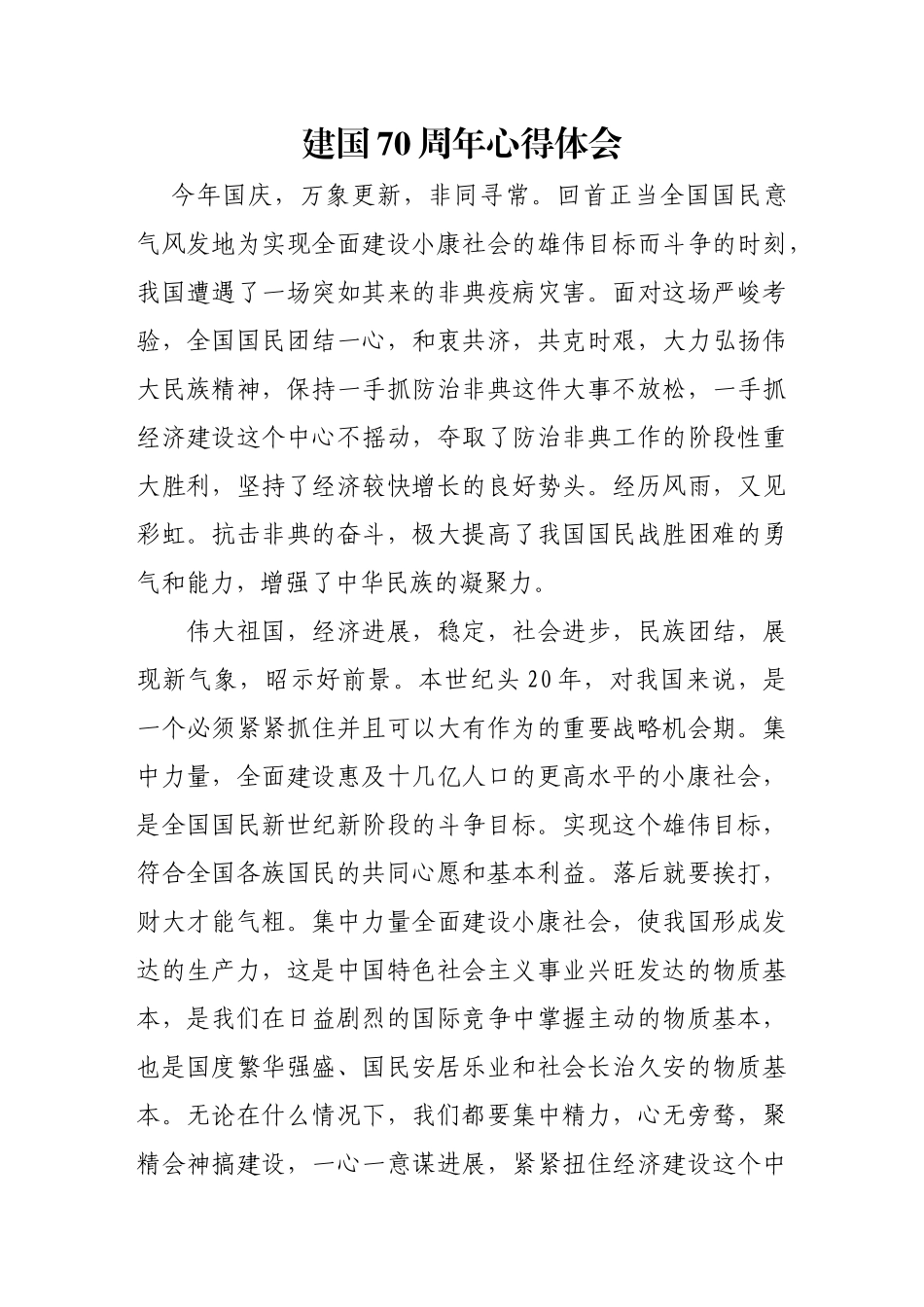 最新[5].2025年国庆节纪念建国70周年庆心得体会_第1页