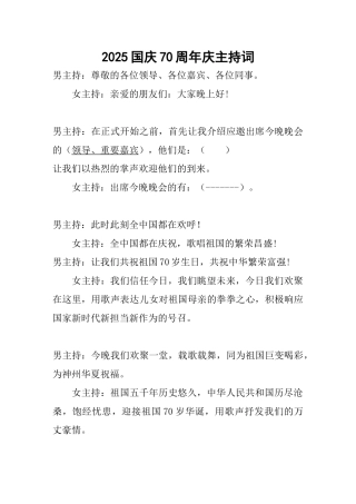 最新[5].2025年国庆节纪念建国70周年庆主持词