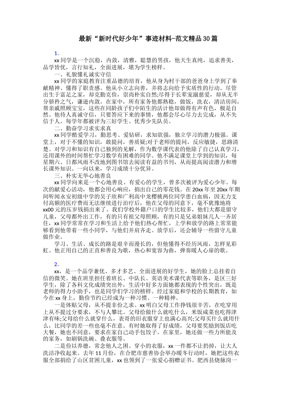 最新“新时代好少年”事迹材料范文精品30篇_第1页