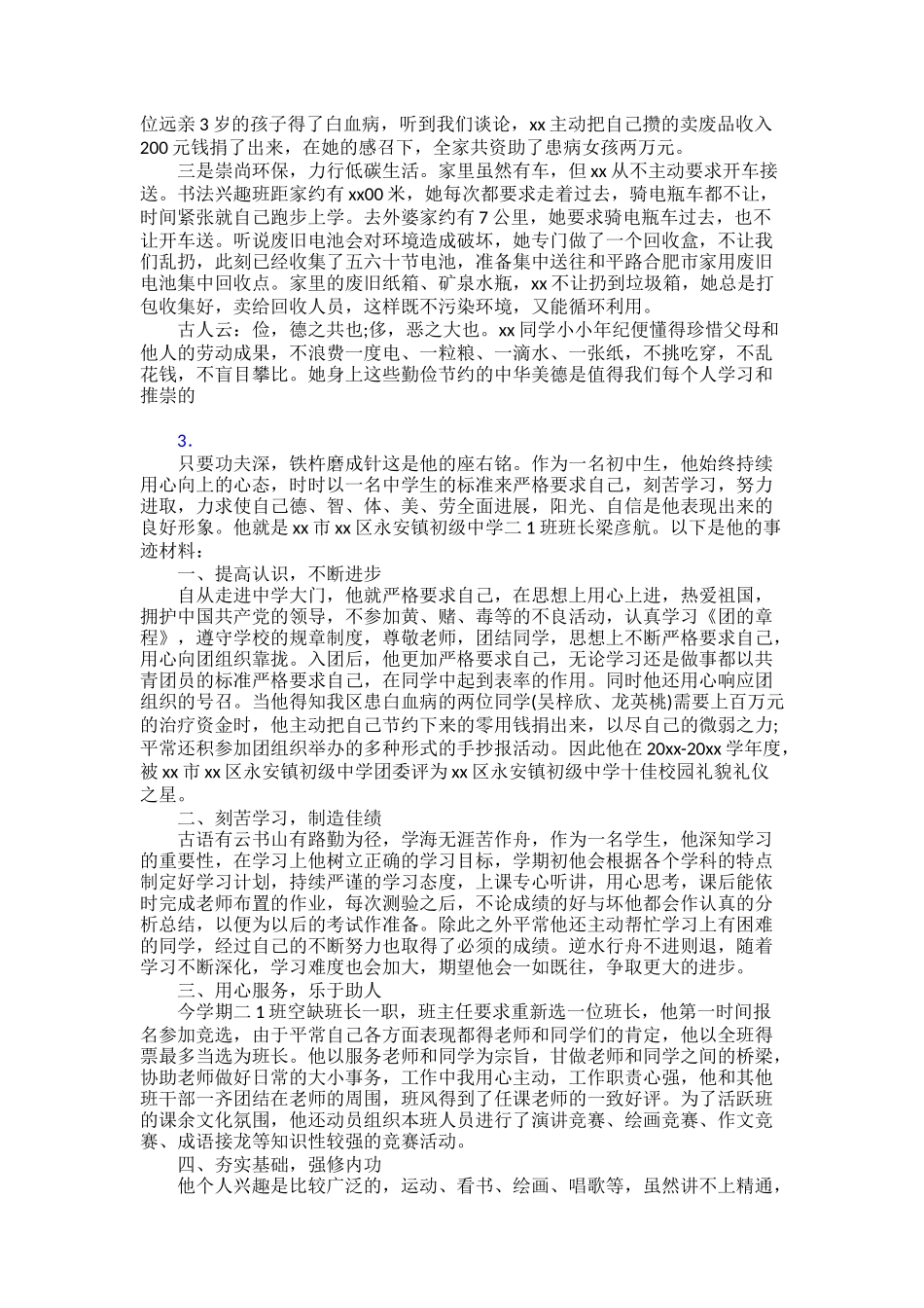 最新“新时代好少年”事迹材料范文精品30篇_第2页