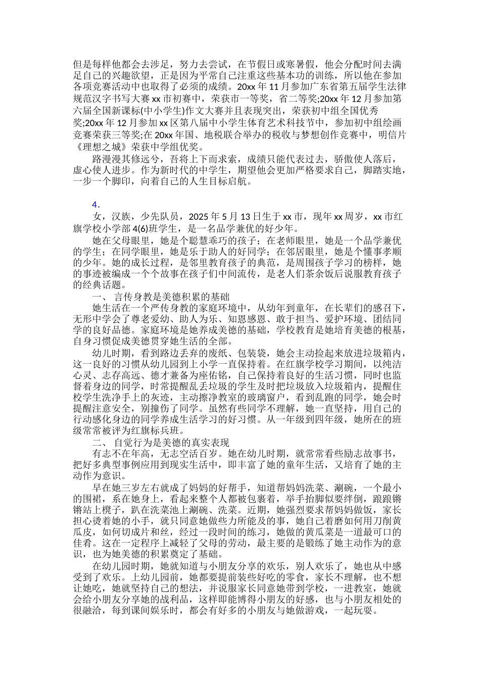 最新“新时代好少年”事迹材料范文精品30篇_第3页