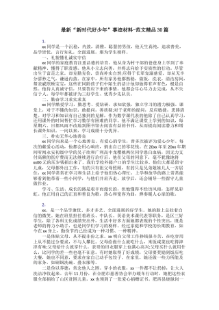 最新“新时代好少年”事迹材料范文精品30篇