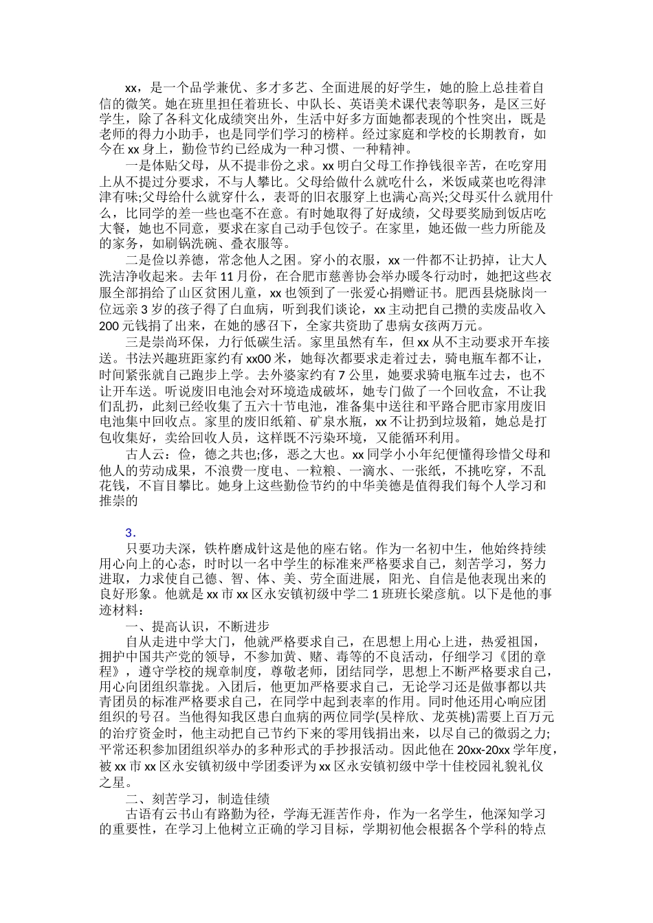 最新“新时代好少年”事迹800字30篇_第2页