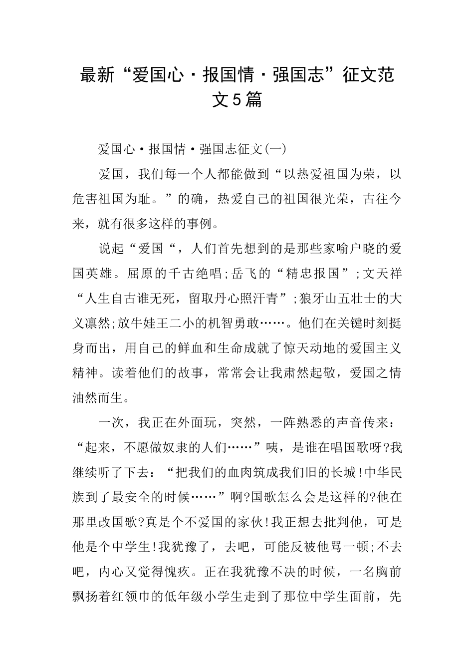最新“爱国心·报国情·强国志”征文范文5篇_第1页