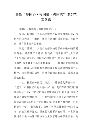 最新“爱国心·报国情·强国志”征文范文5篇
