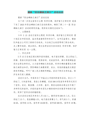 最新“防治碘缺乏病日”活动总结