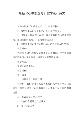 最新《心中那盏灯》教学设计范文