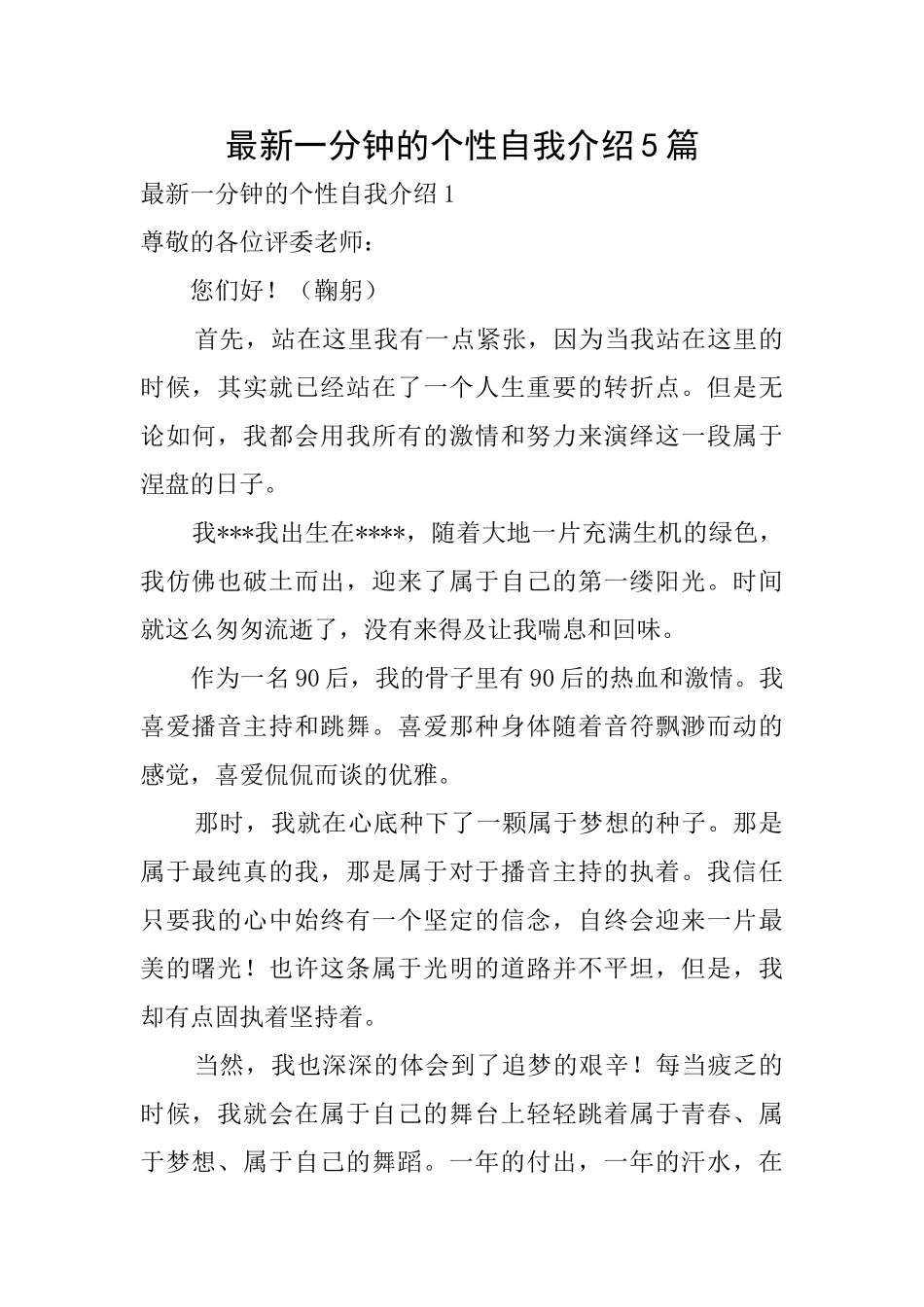 最新一分钟的个性自我介绍5篇_第1页
