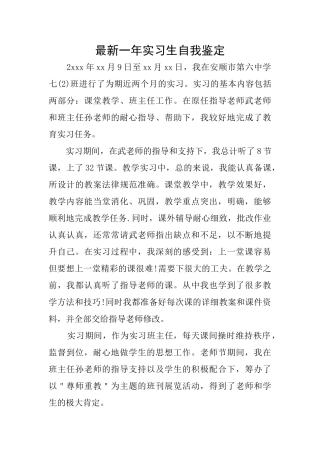 最新一年实习生自我鉴定