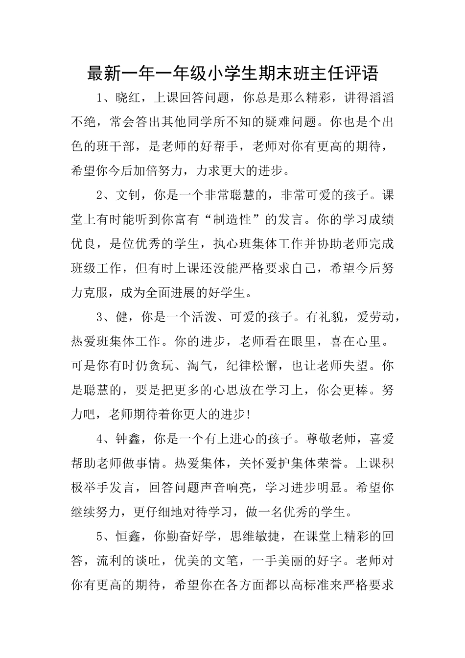 最新一年一年级小学生期末班主任评语_第1页