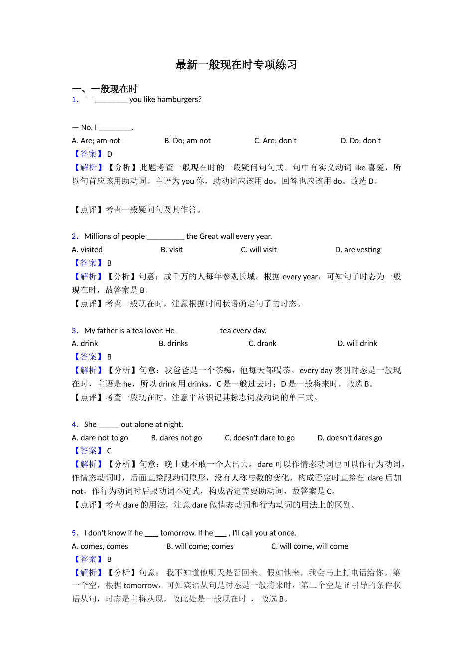 最新一般现在时专项练习_第1页