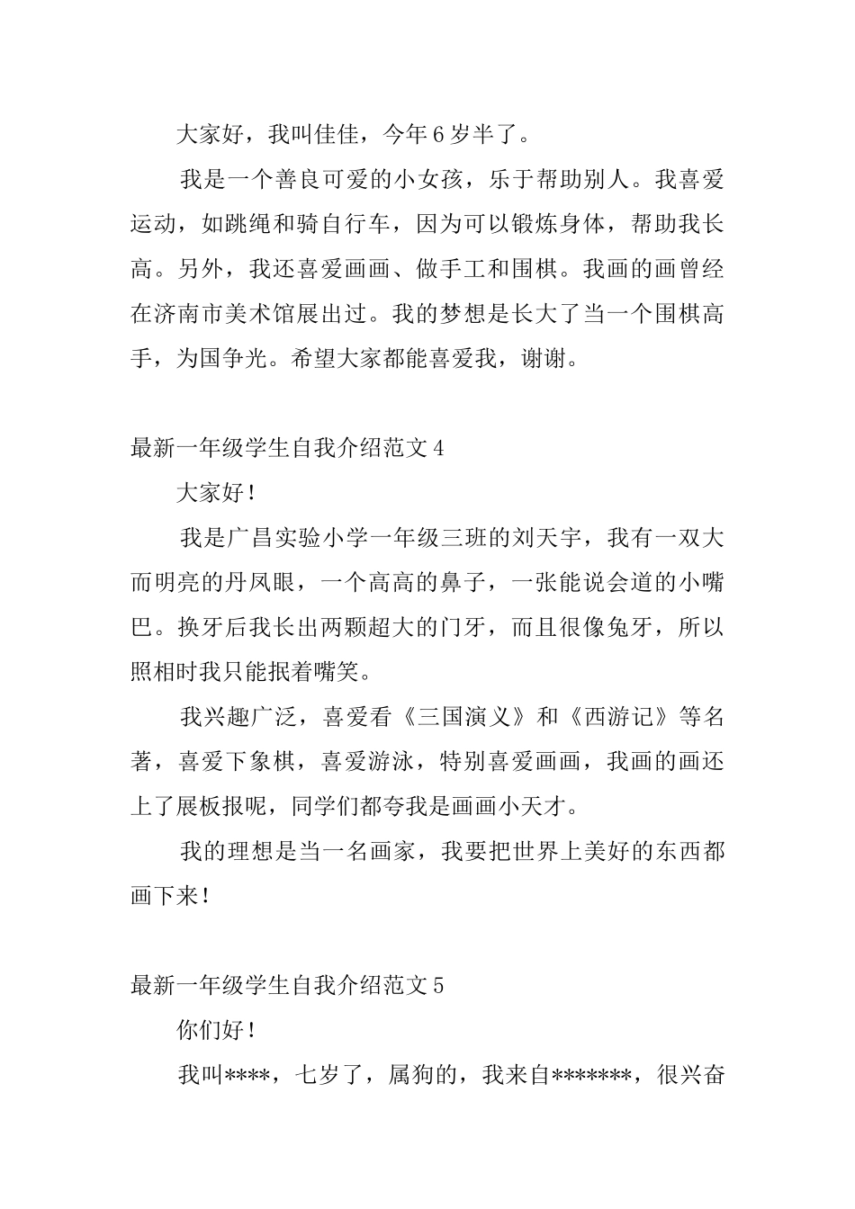 最新一年级学生自我介绍范文6篇_第2页