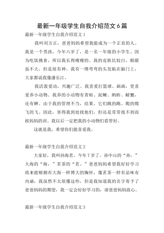 最新一年级学生自我介绍范文6篇