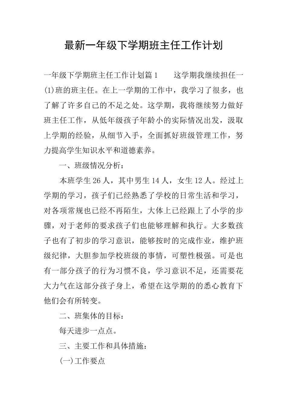 最新一年级下学期班主任工作计划_第1页