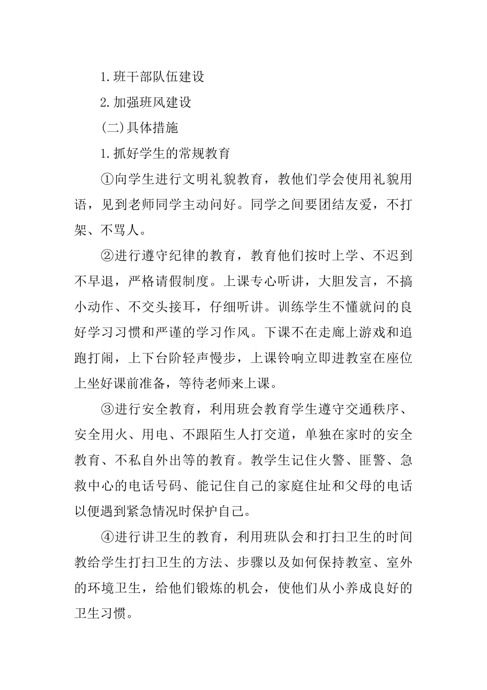 最新一年级下学期班主任工作计划_第2页