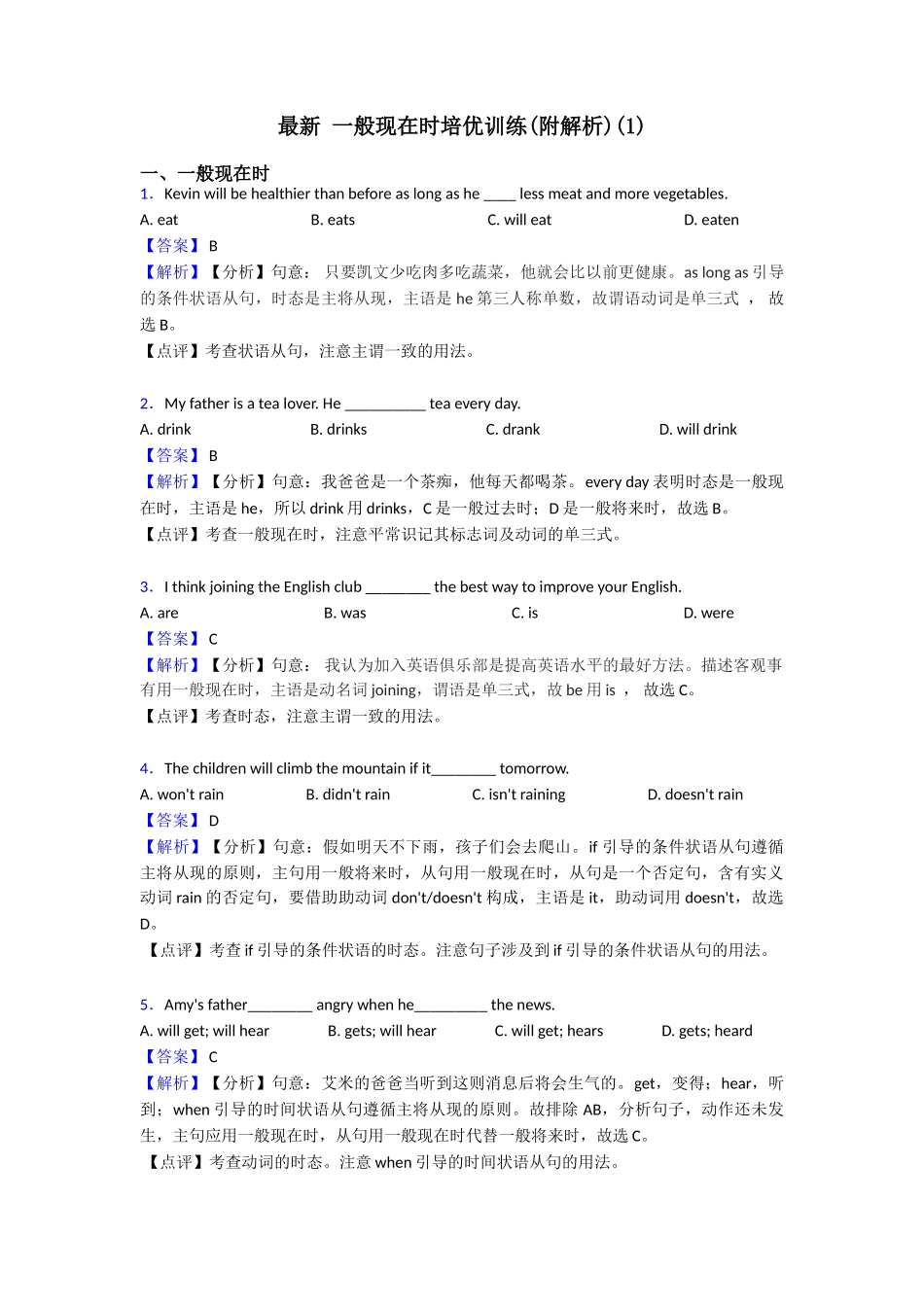 最新一般现在时培优训练_第1页