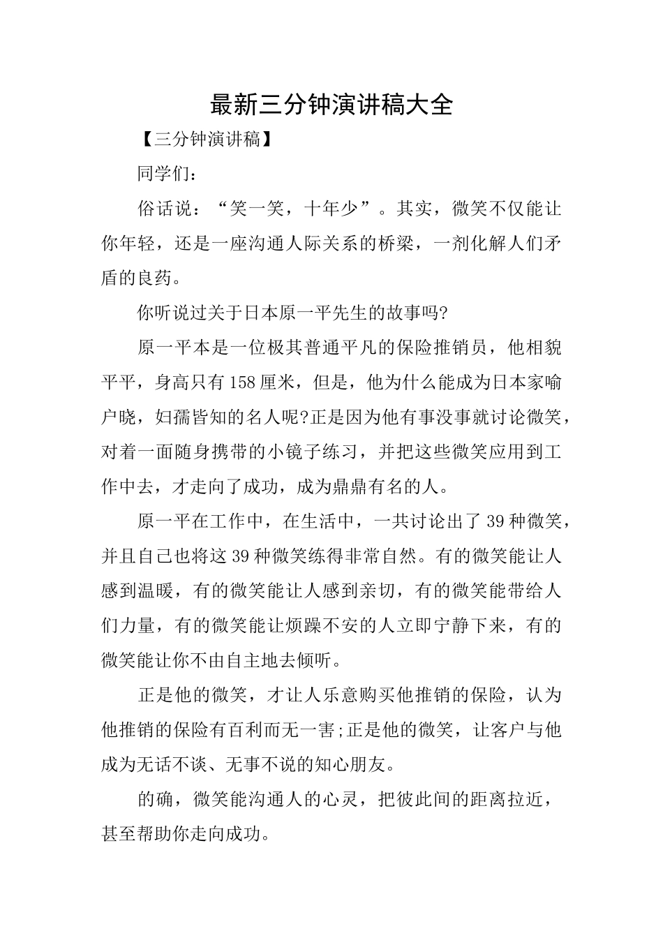 最新三分钟演讲稿大全_第1页