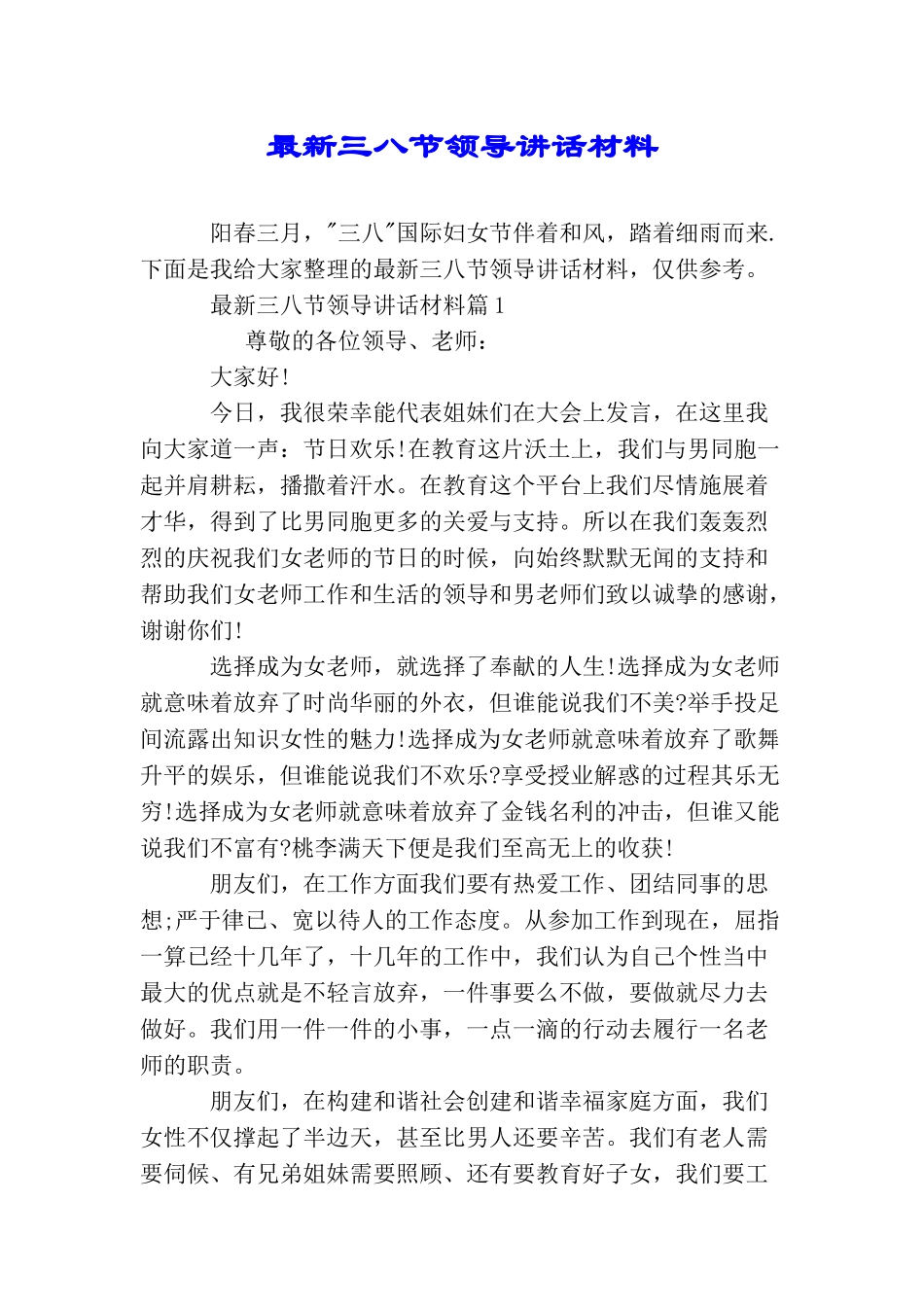 最新三八节领导讲话材料_第1页