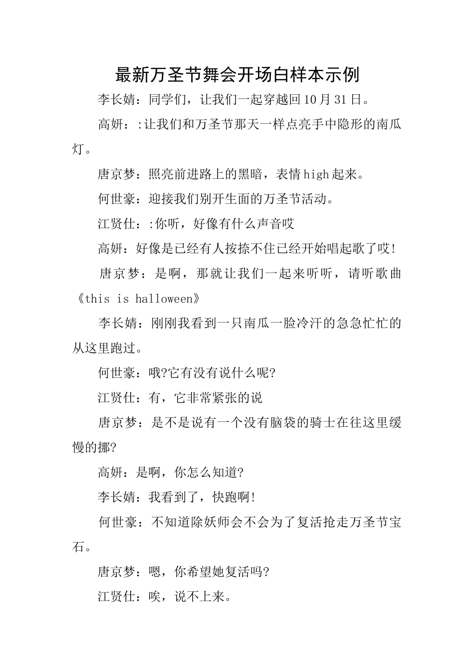 最新万圣节舞会开场白样本示例_第1页