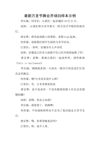 最新万圣节舞会开场白样本示例