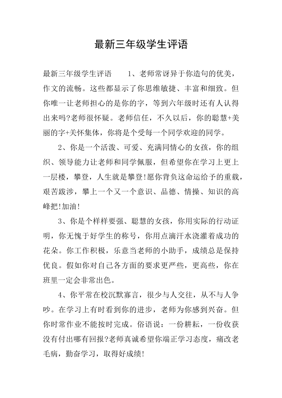 最新三年级学生评语_第1页