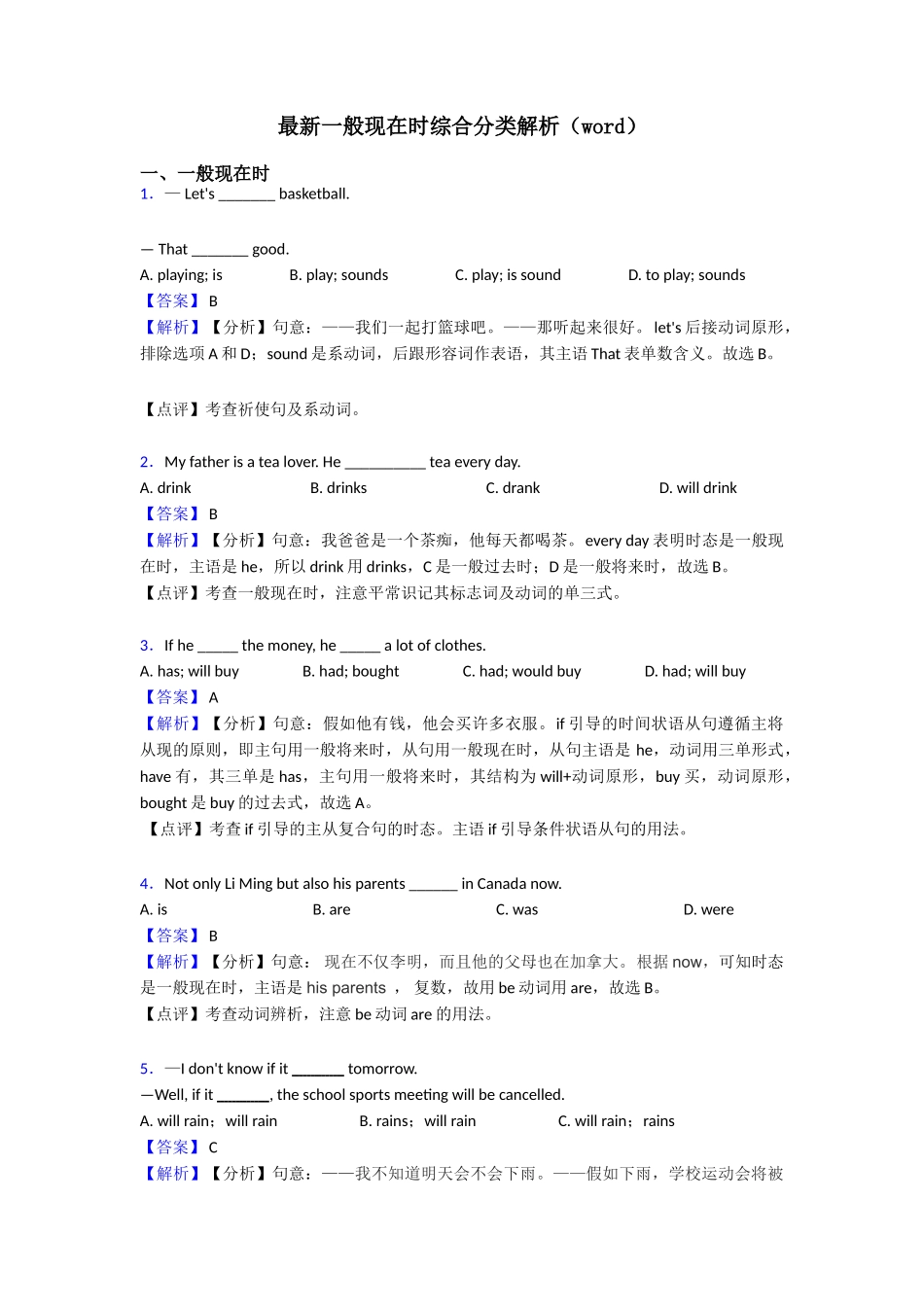 最新一般现在时综合分类解析_第1页