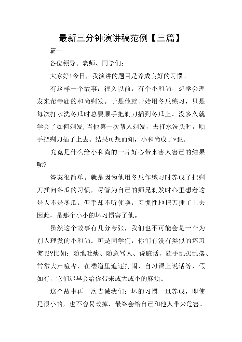 最新三分钟演讲稿范例_第1页