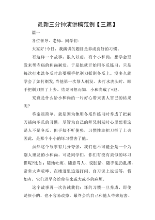 最新三分钟演讲稿范例