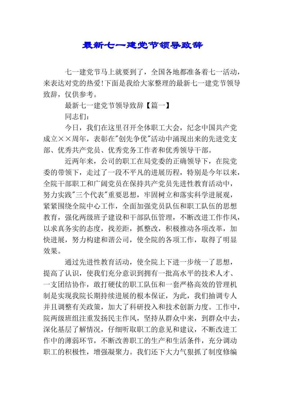 最新七一建党节领导致辞_第1页