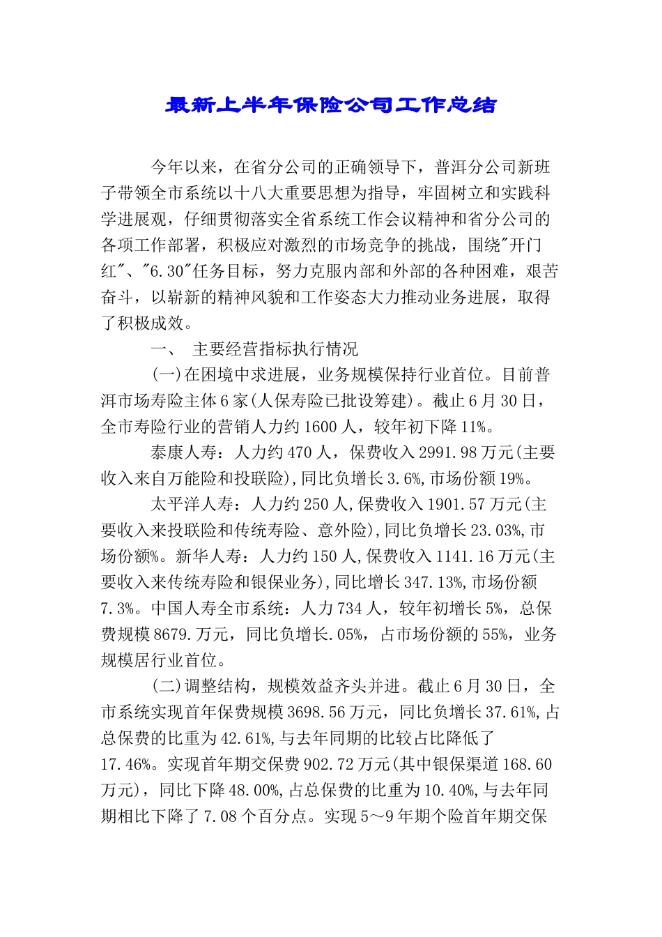 最新上半年保险公司工作总结_第1页