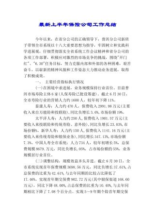 最新上半年保险公司工作总结